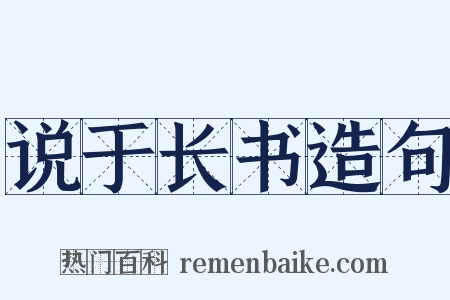 说于长书造句是什么意思的图片